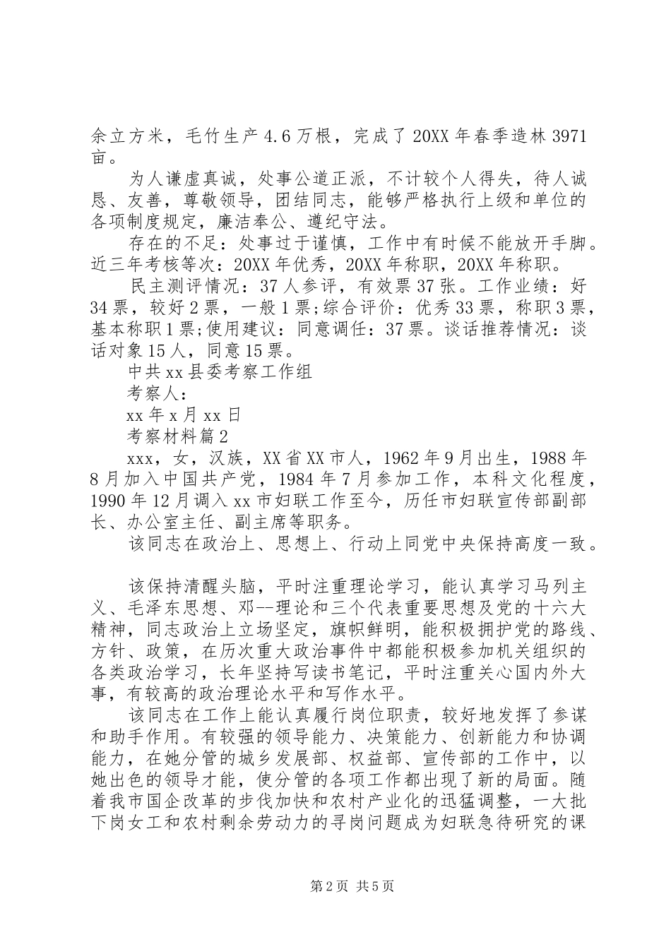 2024年材料范文考察材料_第2页