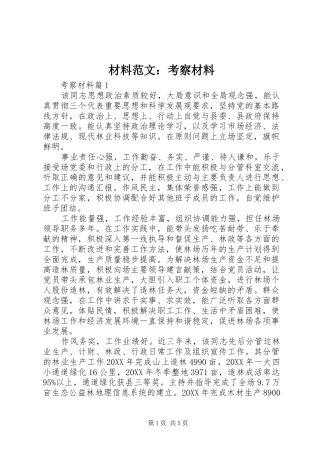 2024年材料范文考察材料