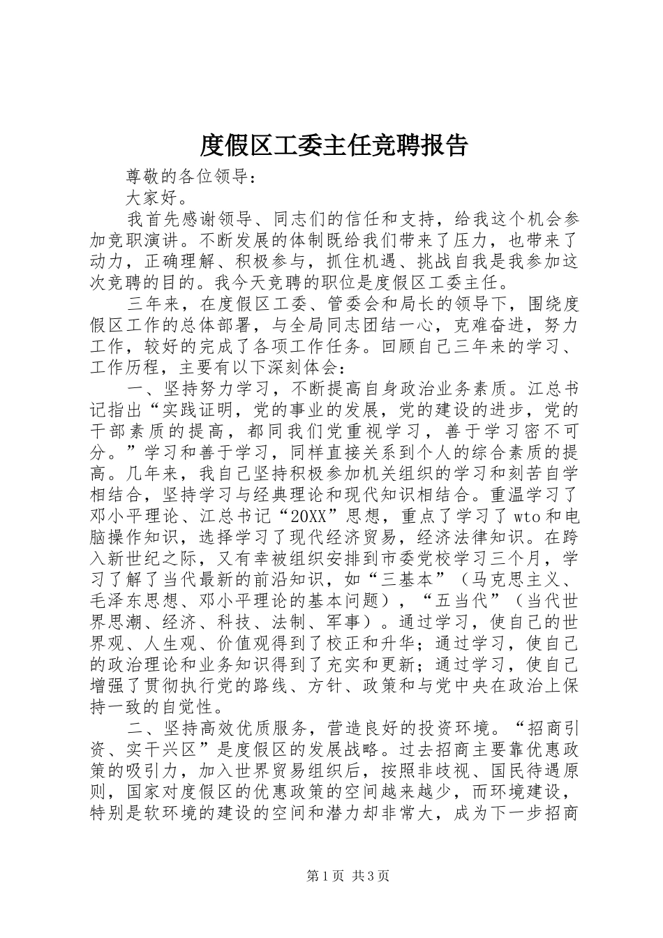 2024年度假区工委主任竞聘报告_第1页