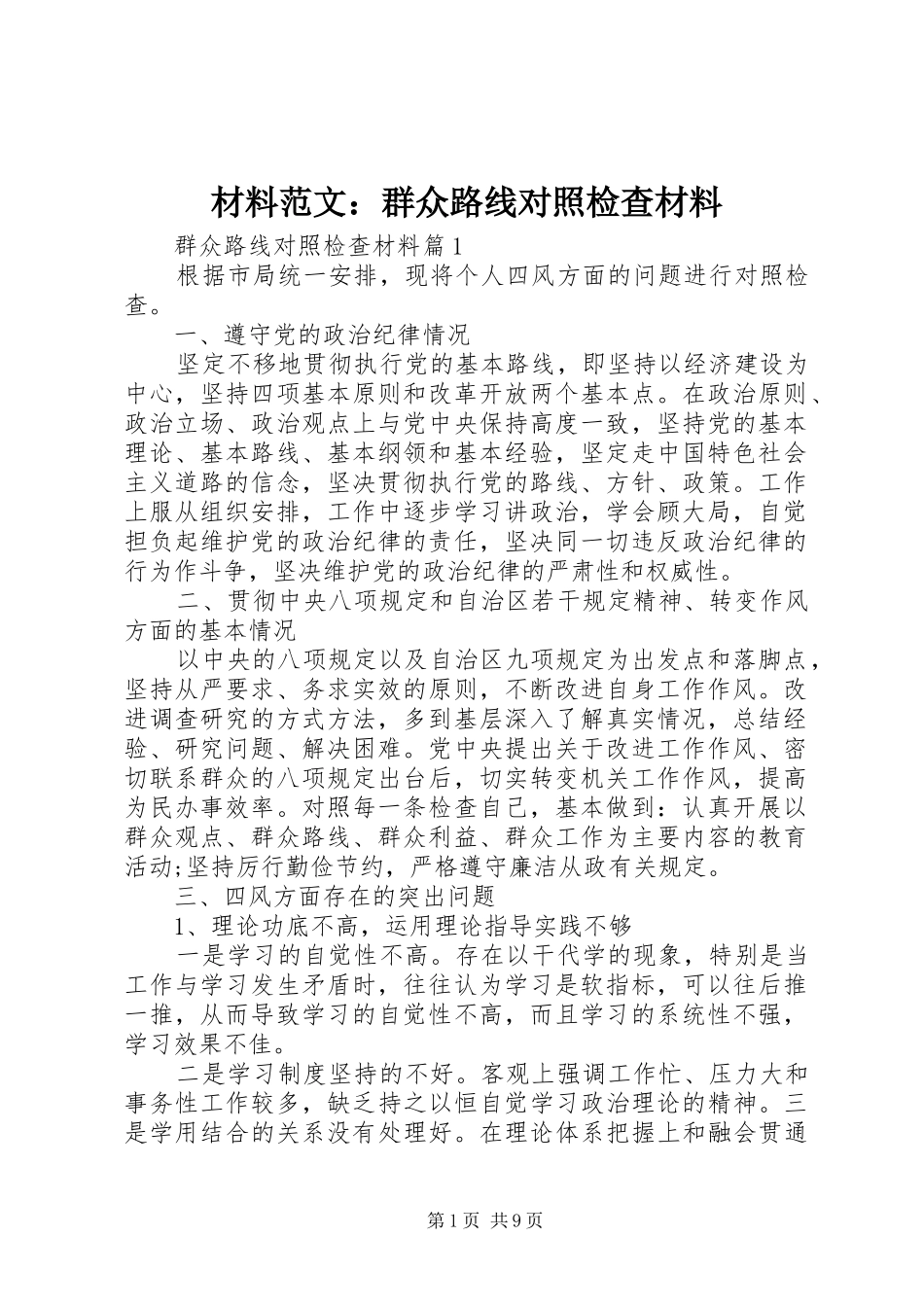 2024年材料范文群众路线对照检查材料_第1页