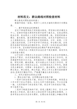 2024年材料范文群众路线对照检查材料