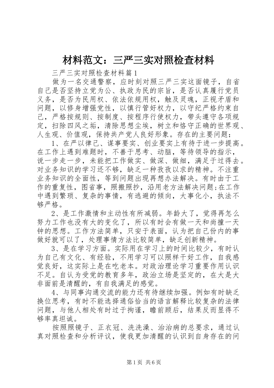 2024年材料范文三严三实对照检查材料_第1页