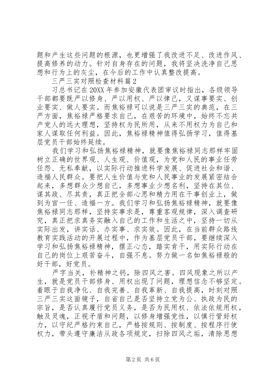 2024年材料范文三严三实对照检查材料_第2页