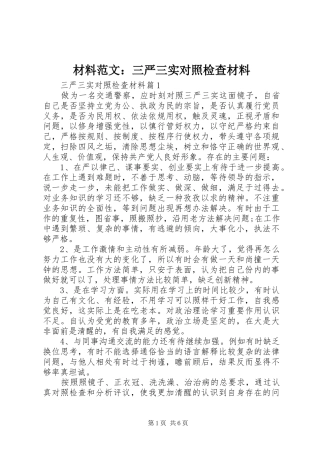 2024年材料范文三严三实对照检查材料