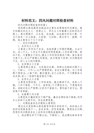 2024年材料范文四风问题对照检查材料