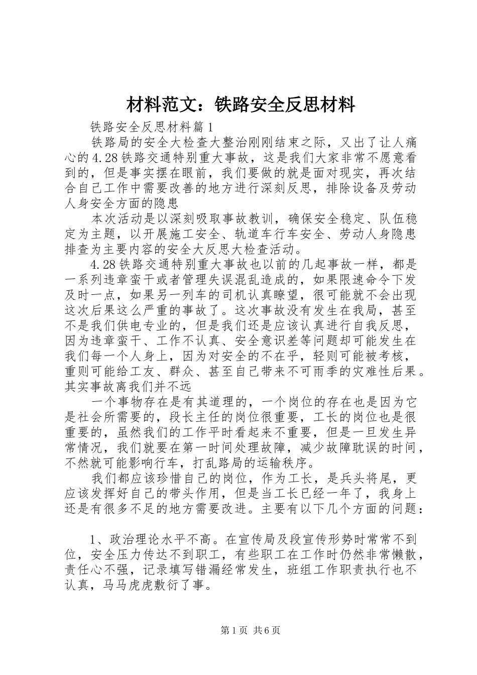 2024年材料范文铁路安全反思材料_第1页