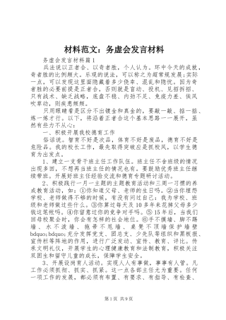 2024年材料范文务虚会讲话材料