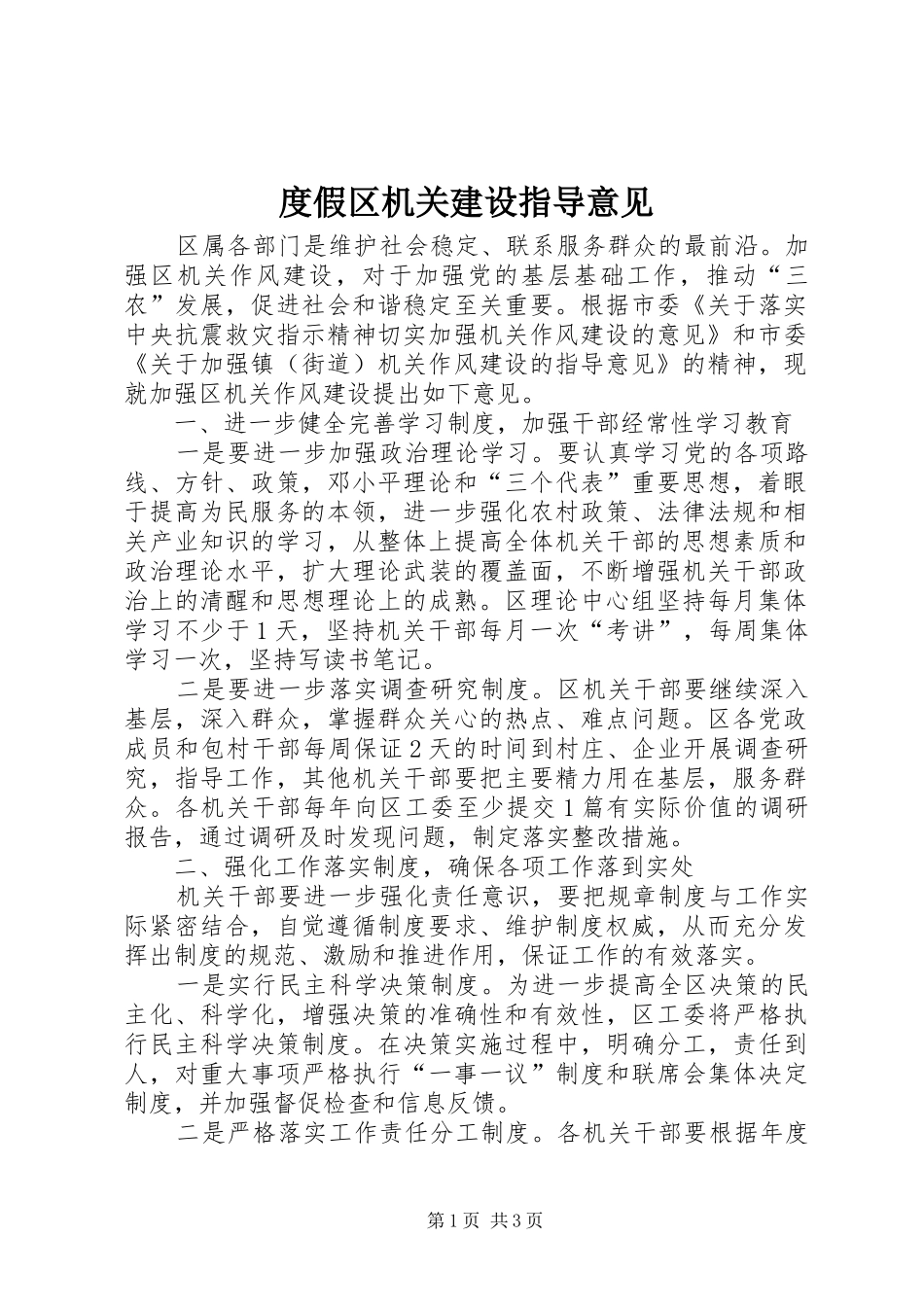 2024年度假区机关建设指导意见_第1页
