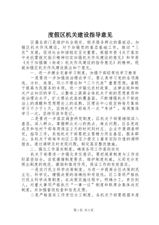 2024年度假区机关建设指导意见