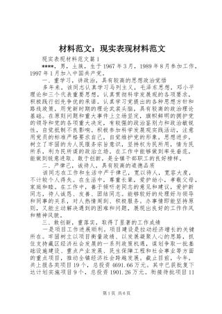 2024年材料范文现实表现材料范文