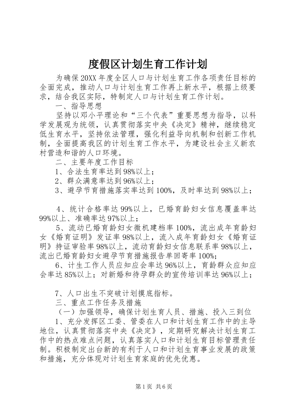 2024年度假区计划生育工作计划_第1页