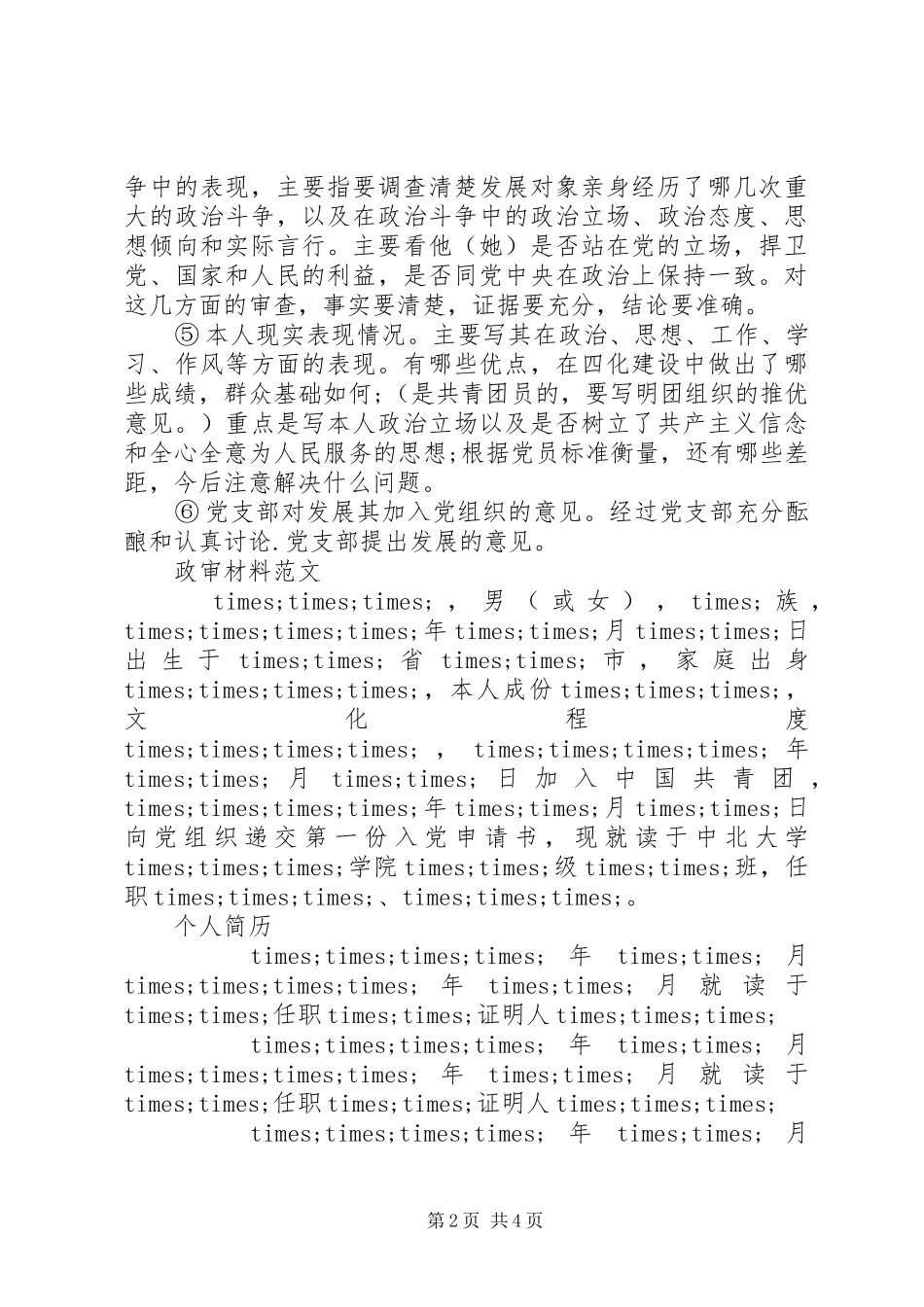 2024年材料范文政审材料范文_第2页