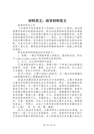 2024年材料范文政审材料范文