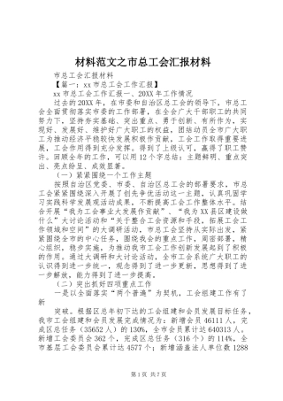 2024年材料范文之市总工会汇报材料