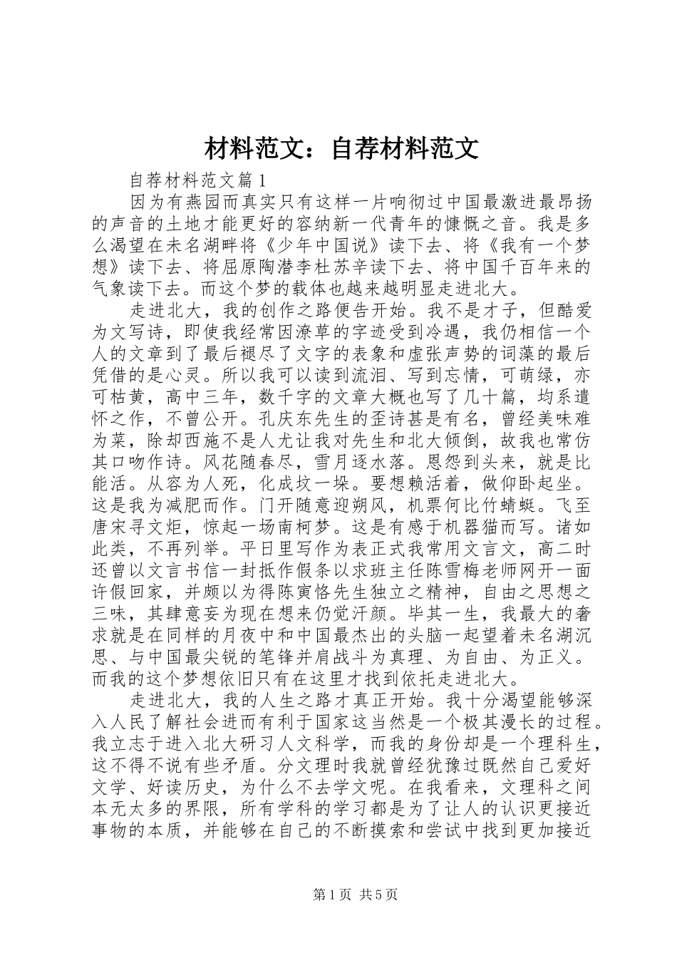 2024年材料范文自荐材料范文_第1页