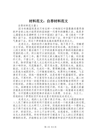 2024年材料范文自荐材料范文