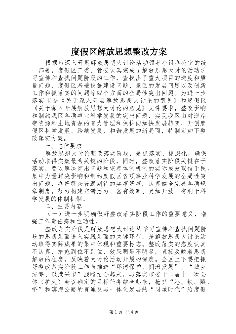 2024年度假区解放思想整改方案_第1页