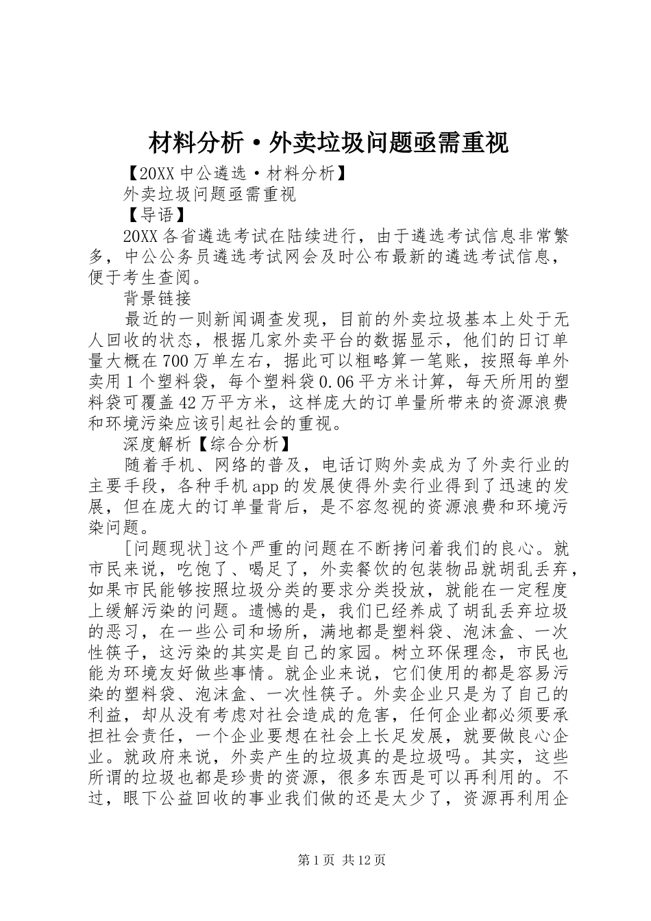 2024年材料分析·外卖垃圾问题亟需重视_第1页
