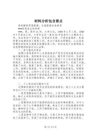 2024年材料分析包含要点