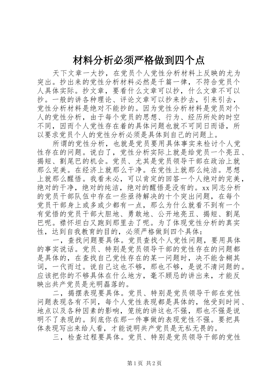 2024年材料分析必须严格做到四个点_第1页