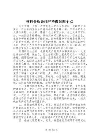 2024年材料分析必须严格做到四个点