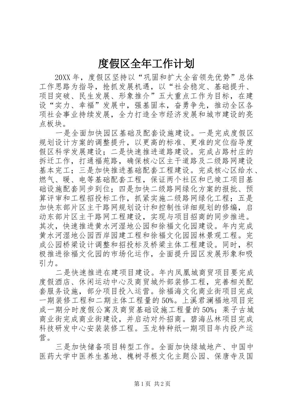 2024年度假区全年工作计划_第1页