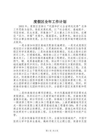 2024年度假区全年工作计划