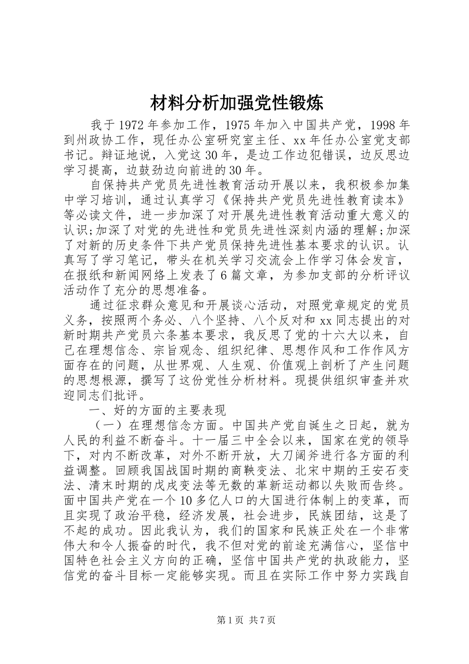 2024年材料分析加强党性锻炼_第1页