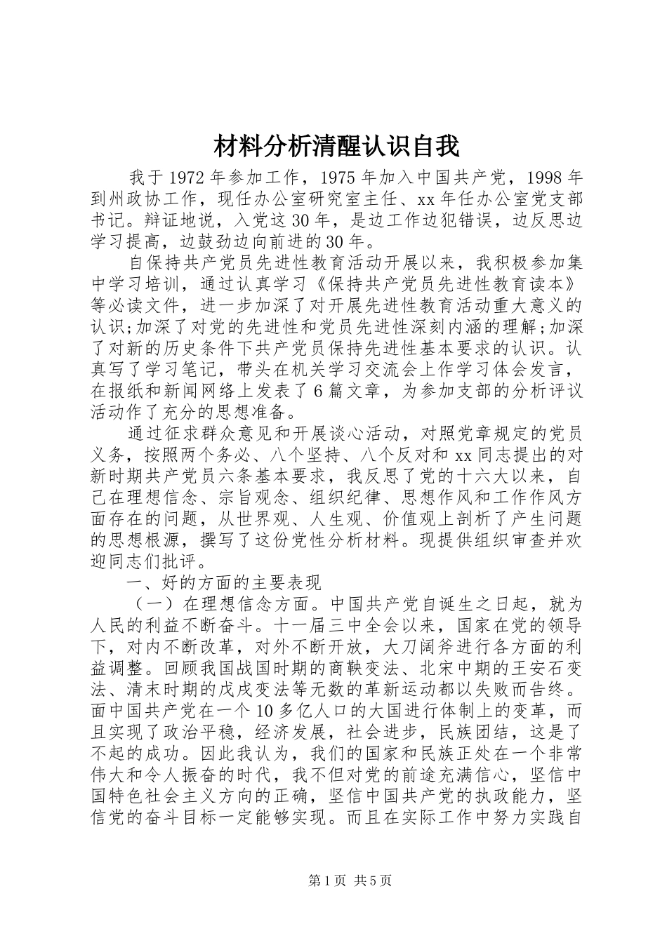 2024年材料分析清醒认识自我_第1页