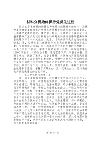 2024年材料分析始终保持党员先进性