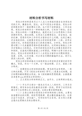 2024年材料分析书写材料