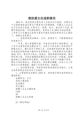 2024年度经委主任述职报告