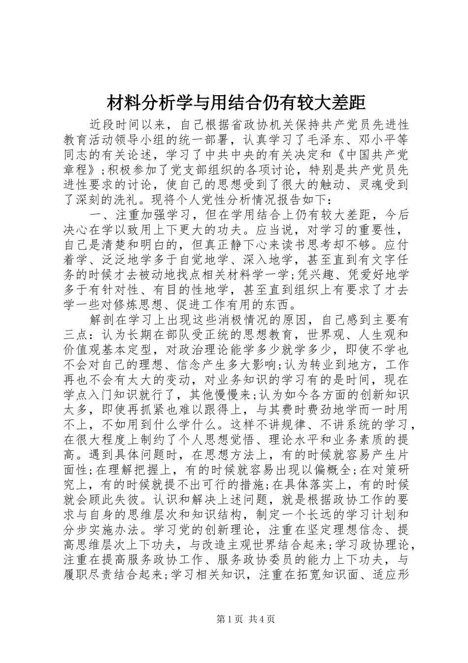 2024年材料分析学与用结合仍有较大差距_第1页