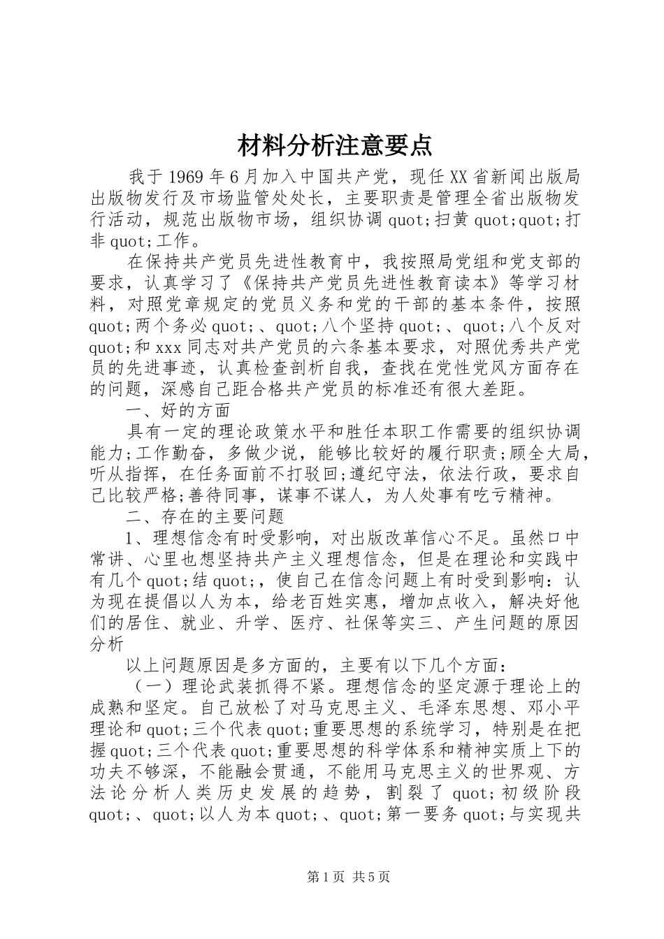 2024年材料分析注意要点_第1页