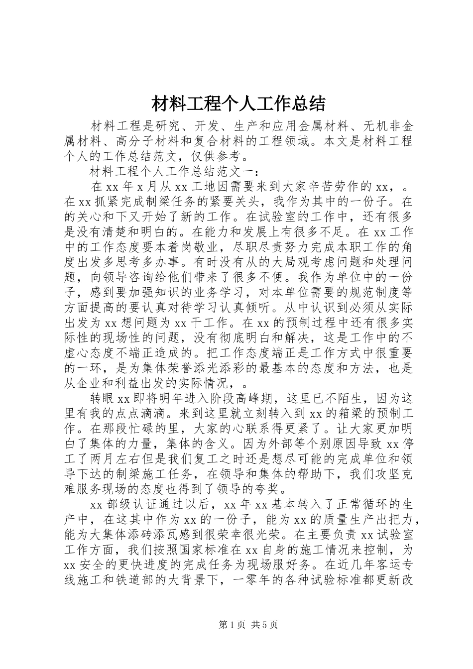 2024年材料工程个人工作总结_第1页