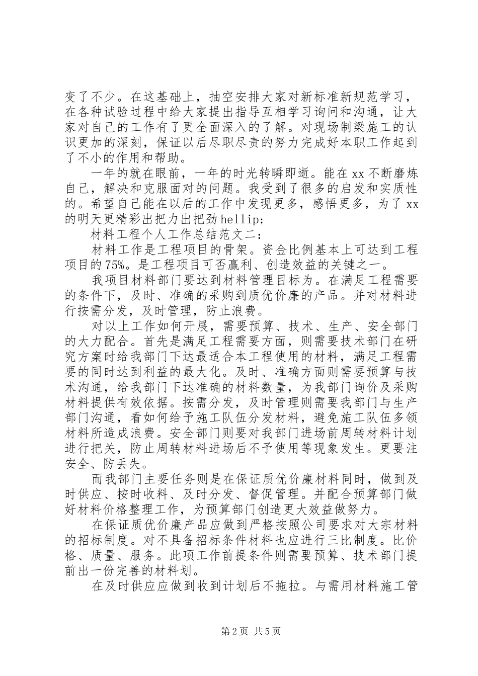 2024年材料工程个人工作总结_第2页