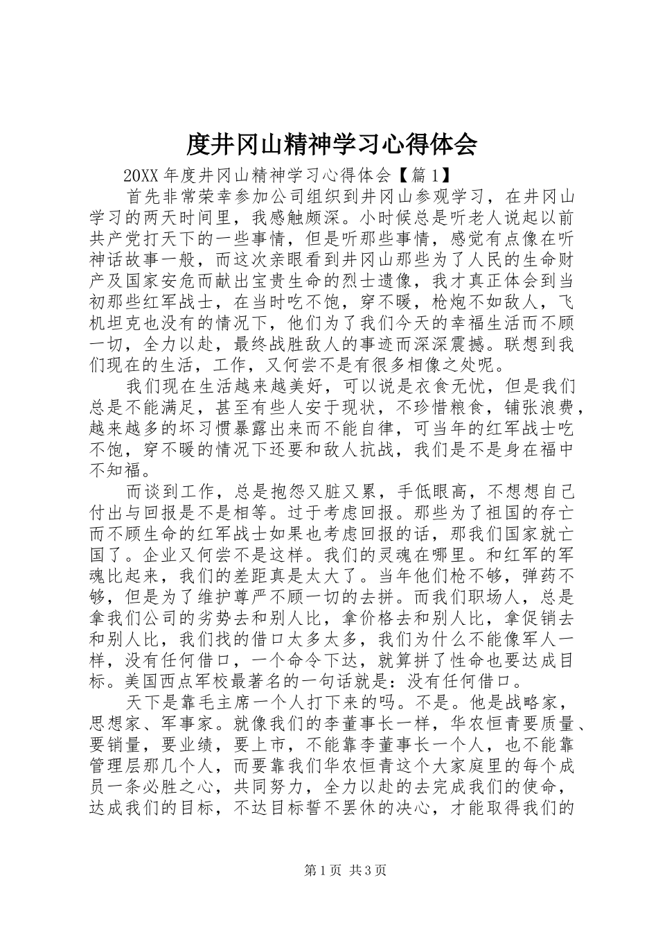2024年度井冈山精神学习心得体会_第1页