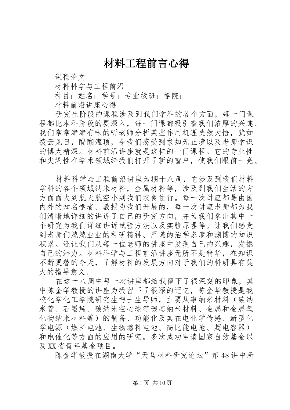 2024年材料工程前言心得_第1页