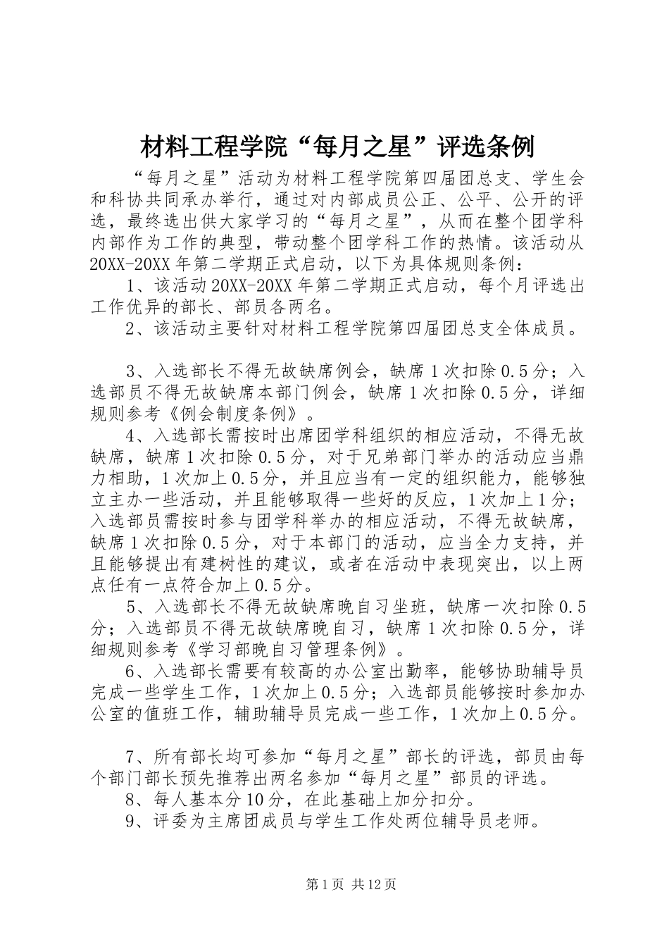 2024年材料工程学院每月之星评选条例_第1页