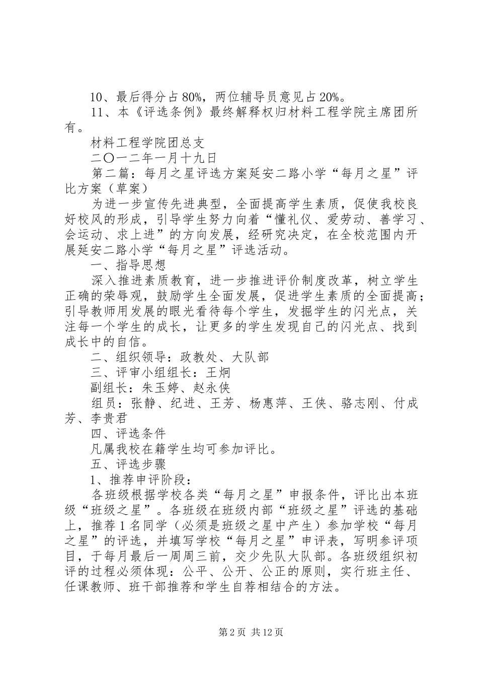 2024年材料工程学院每月之星评选条例_第2页