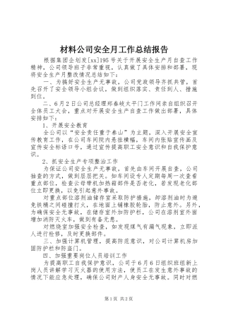 2024年材料公司安全月工作总结报告