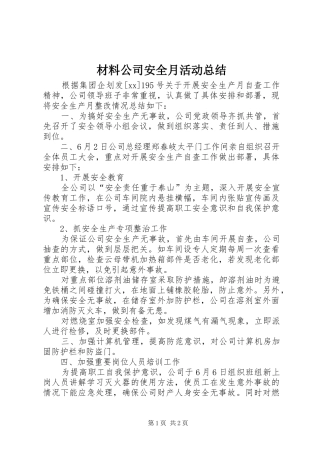 2024年材料公司安全月活动总结