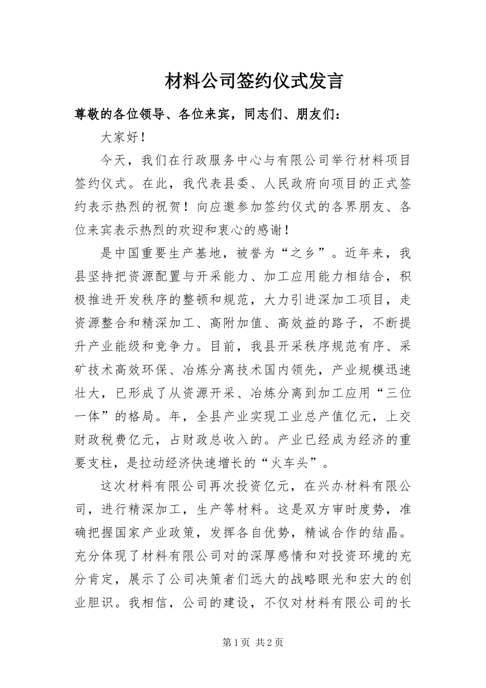 2024年材料公司签约仪式讲话_第1页