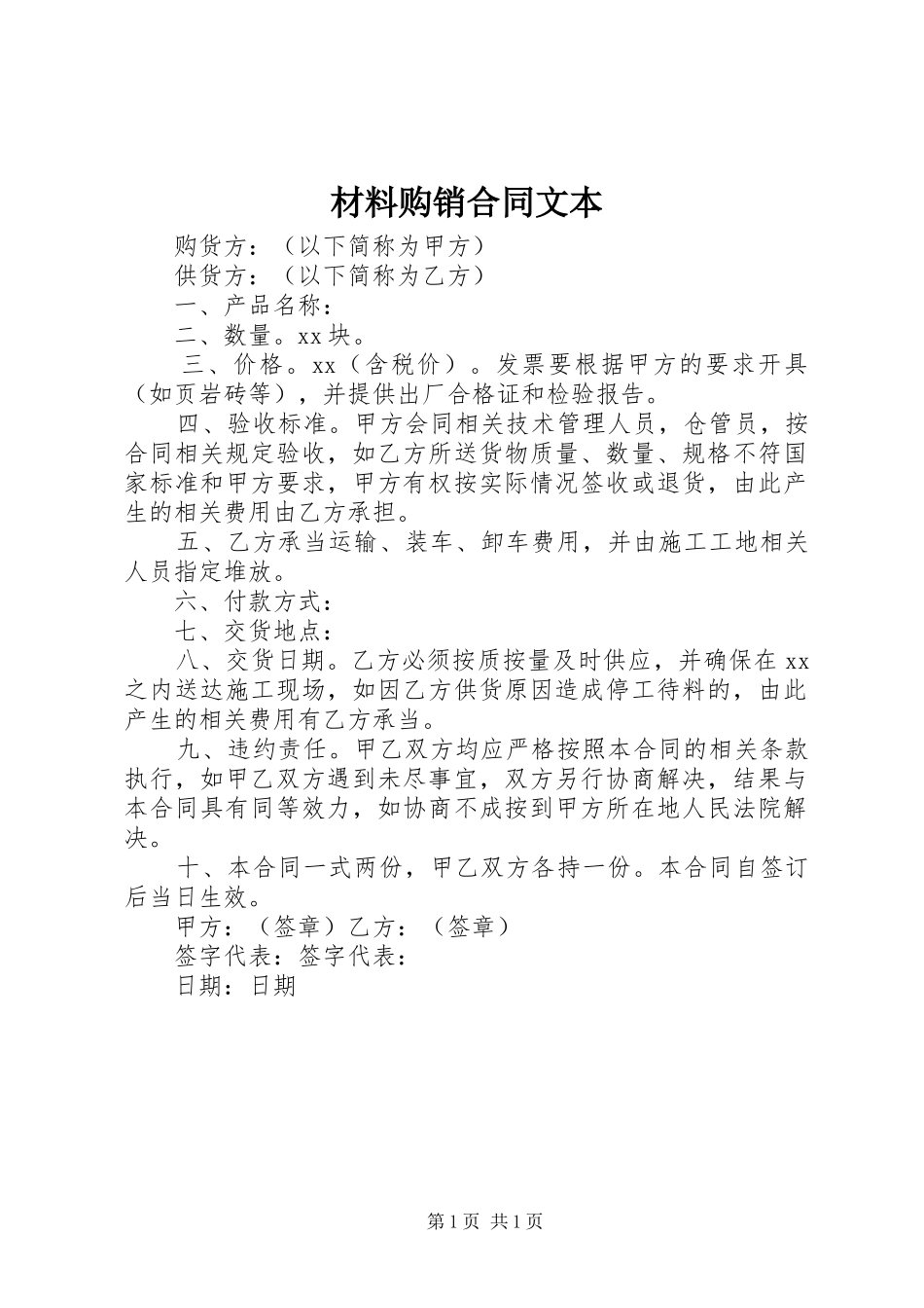 2024年材料购销合同文本_第1页