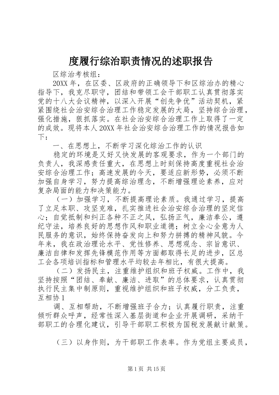 2024年度履行综治职责情况的述职报告_第1页