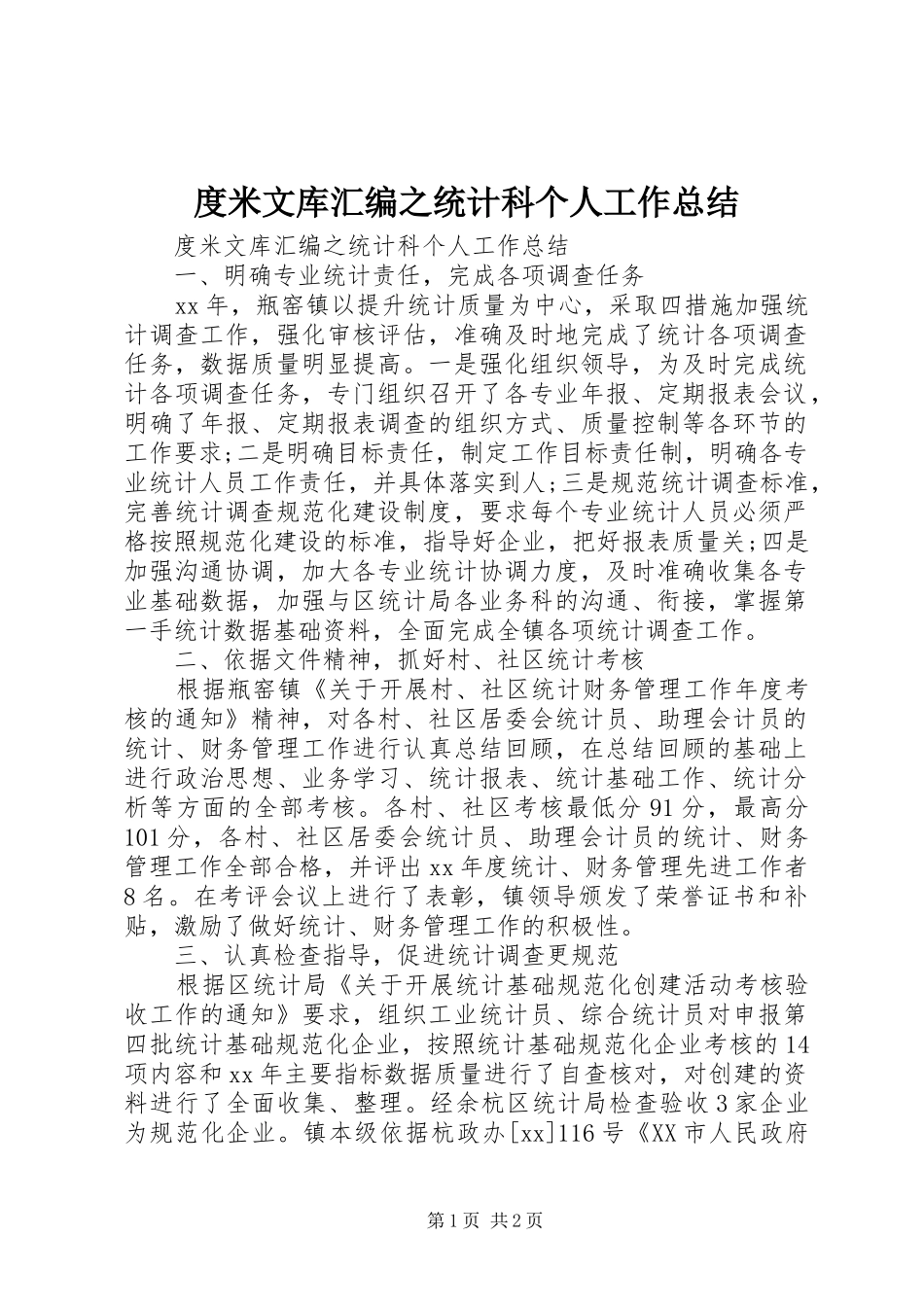 2024年度米文库汇编之统计科个人工作总结_第1页