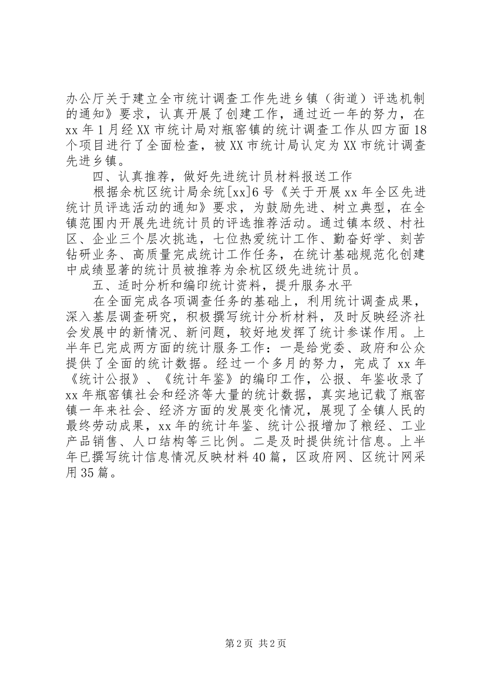 2024年度米文库汇编之统计科个人工作总结_第2页