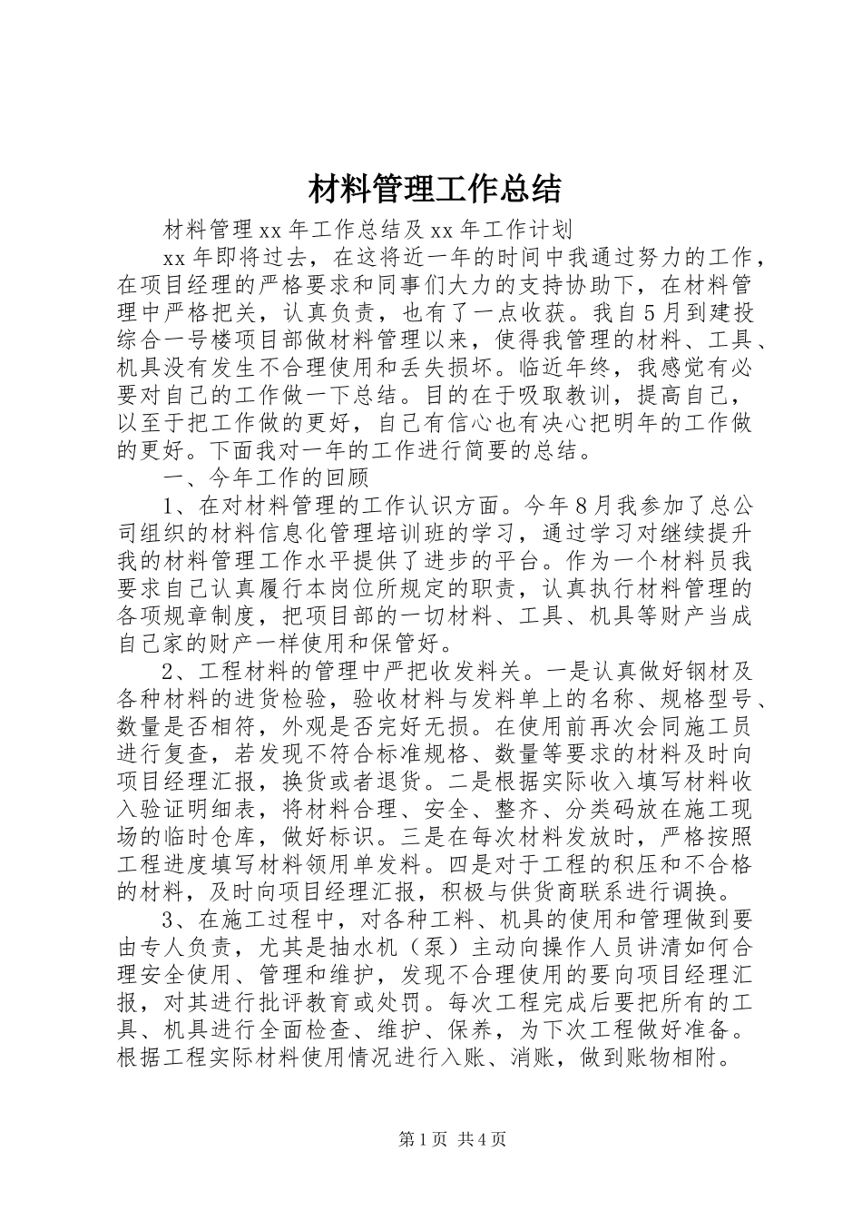 2024年材料管理工作总结_第1页