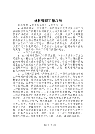 2024年材料管理工作总结