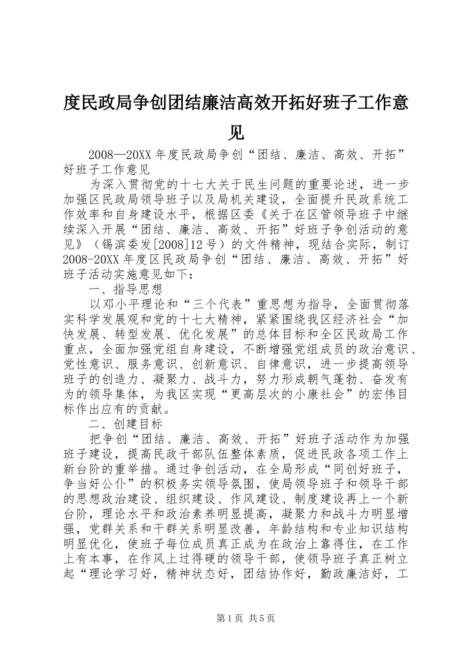 2024年度民政局争创团结廉洁高效开拓好班子工作意见_第1页